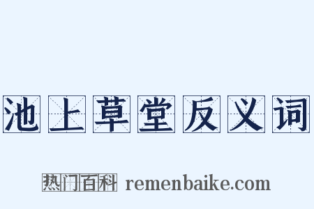 池上草堂反义词是什么意思的图片